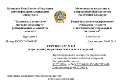 Автомобильные весы ИСТОК внесены в Госреестр средств измерений Республики Казахстан фото