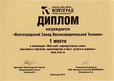 Сайт завода вновь стал победителем конкурса «Интерактивный бизнес в Волгоградской области» 2015 фото
